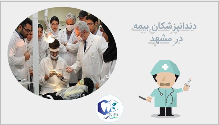 دندانپزشکان بیمه در مشهد