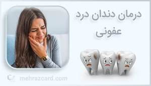 دندان درد عفونی