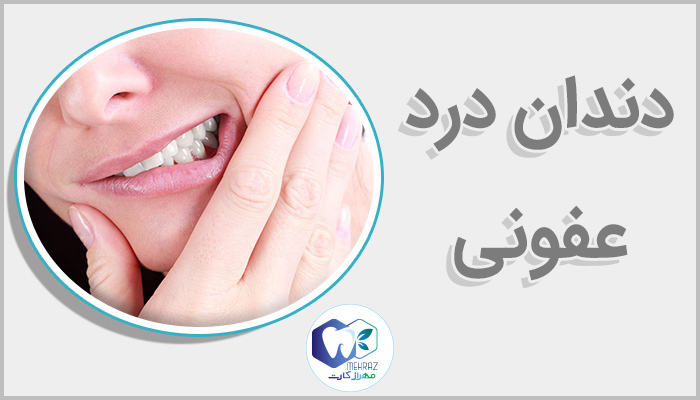 دندان درد عفونی