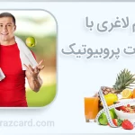 کاهش وزن با محصولات پروبیوتیک