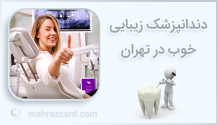 دندانپزشک زیبایی خوب در تهران