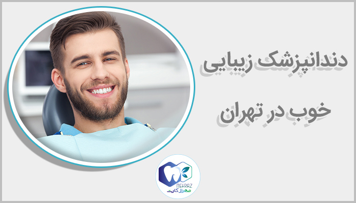 دندانپزشک زیبایی خوب در تهران