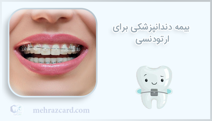 بیمه دندانپزشکی برای ارتودنسی