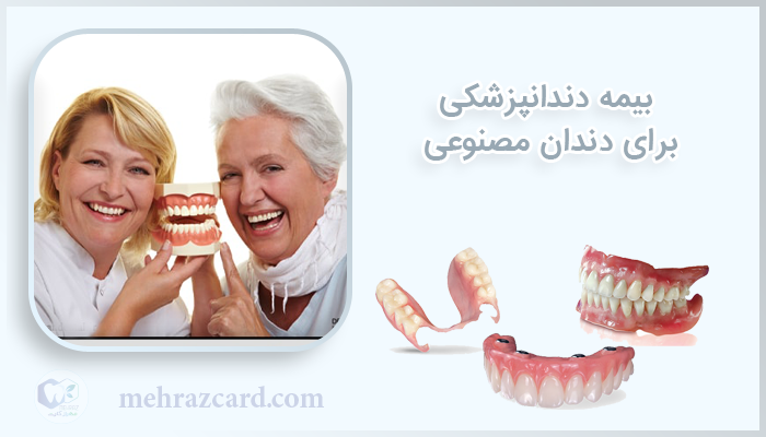 بیمه دندانپزشکی برای دندان مصنوعی
