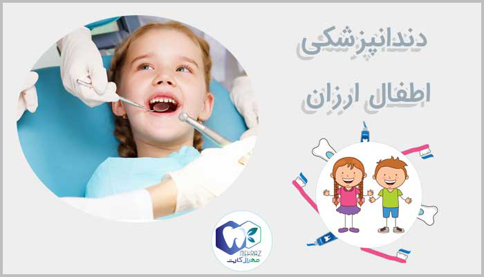 دندانپزشکی اطفال ارزان