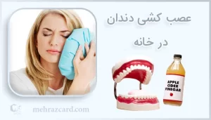 عصب کشی دندان در خانه