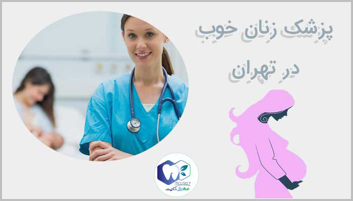 پزشک زنان خوب در تهران