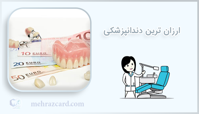 ارزان ترین دندانپزشکی