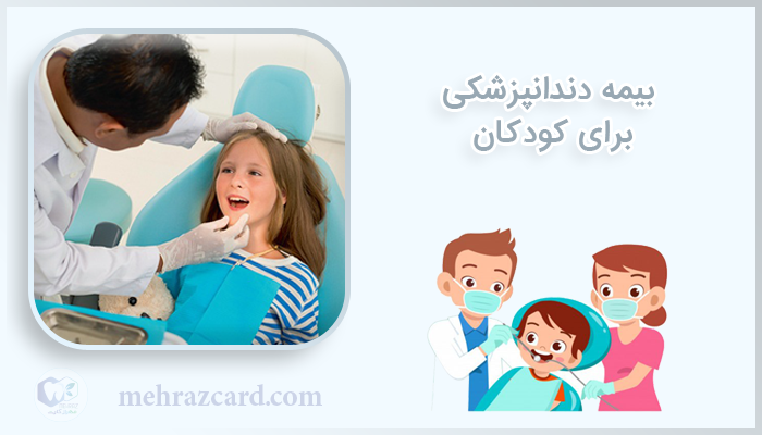 بیمه دندانپزشکی برای کودکان