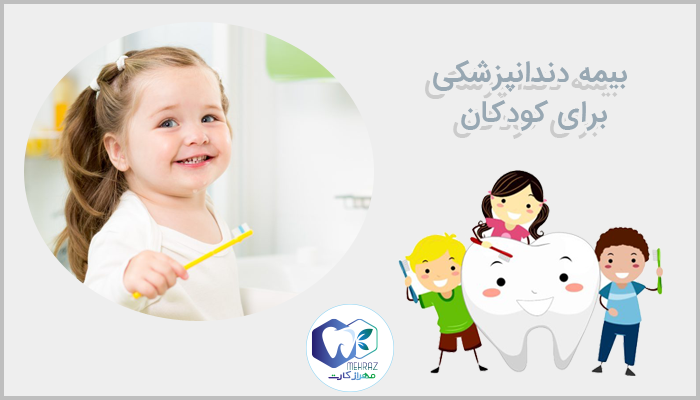 بیمه دندانپزشکی برای کودکان
