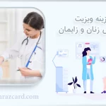 قیمت ویزیت متخصص زنان و 2زایمان