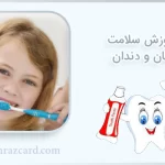 آموزش سلامت دهان و دندان