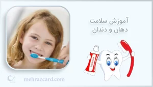 آموزش سلامت دهان و دندان
