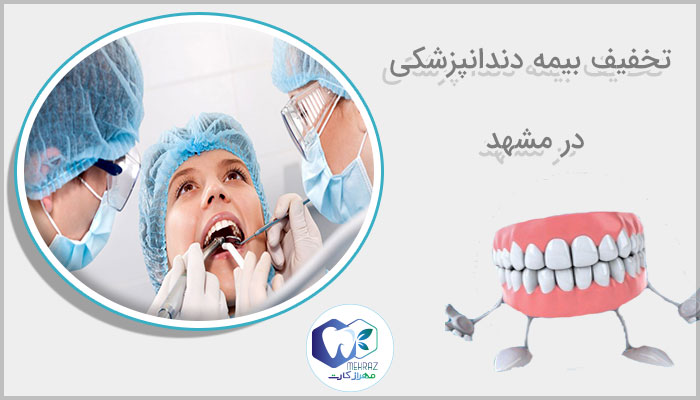 تخفیف بیمه دندانپزشکی در مشهد