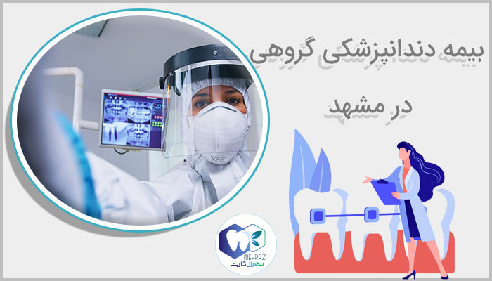 بیمه دندانپزشکی گروهی در مشهد