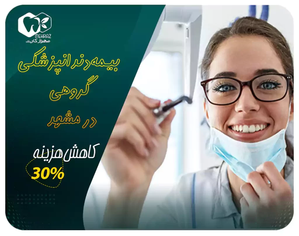 بیمه دندانپزشکی گروهی در مشهد