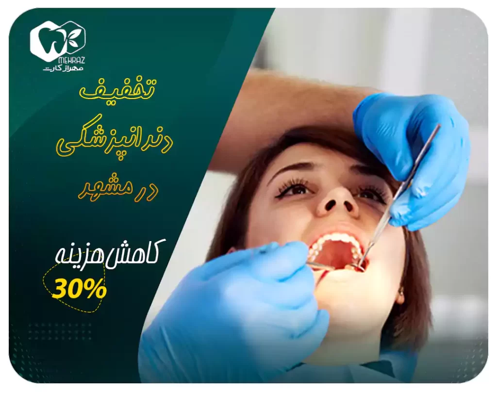 تخفیف دندانپزشکی در مشهد