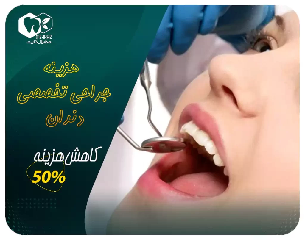 جراحی تخصصی دندان