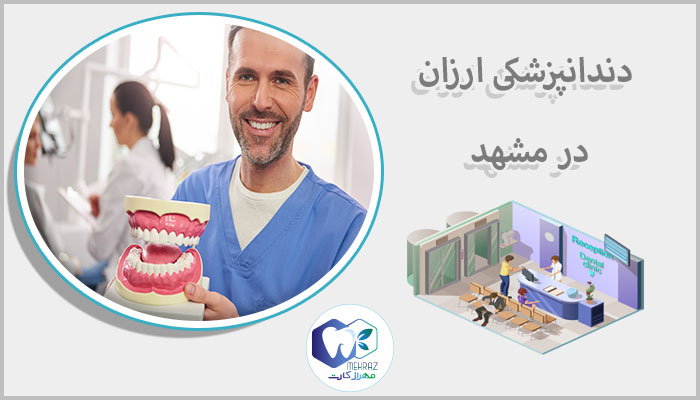 دندانپزشکی ارزان در مشهد