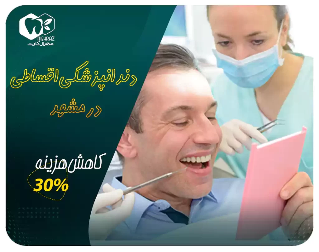 دندانپزشکی اقساطی در مشهد