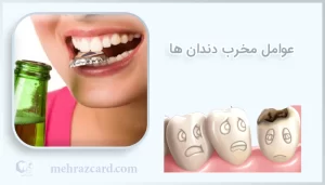 عوامل مخرب دندان ها