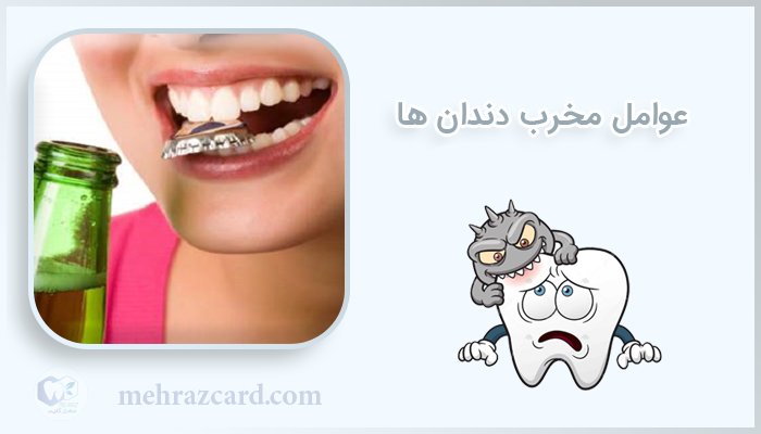 عوامل مخرب دندان ها