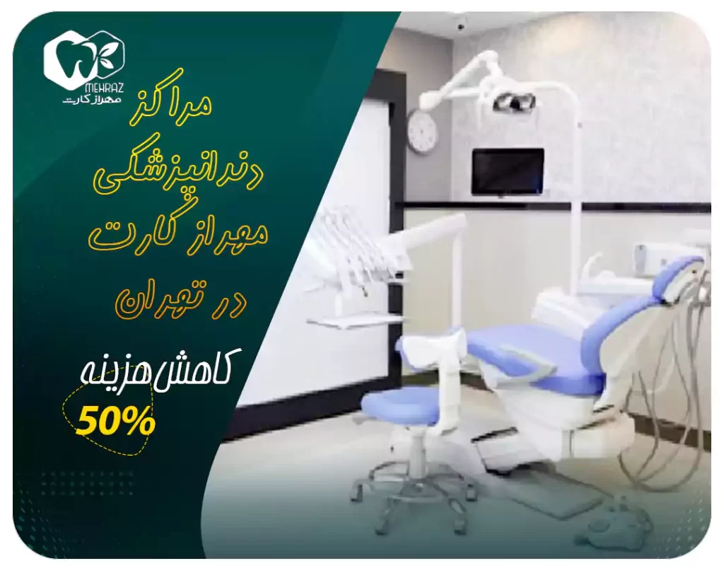 مراکز دندانپزشکی در تهران