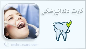 کارت دندانپزشکی