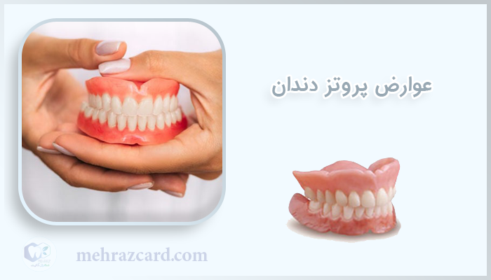 عوارض پروتز دندان