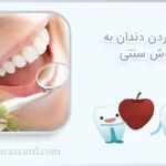 پر کردن دندان به روش سنتی