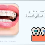 ارتودنسی دندان برای چه کسانی است؟