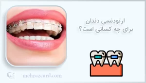ارتودنسی دندان برای چه کسانی است؟