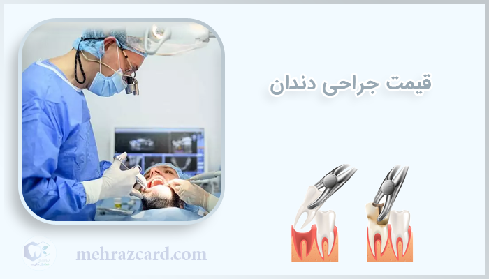 قیمت جراحی دندان