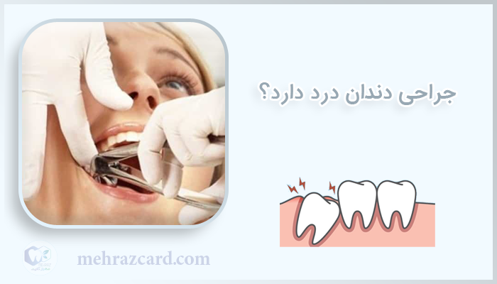 جراحی دندان درد دارد؟
