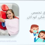 فوق تخصص دندانپزشکی کودکان