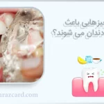 چه چیزهایی باعث آسیب به دندان می شوند؟