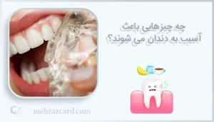 چه چیزهایی باعث آسیب به دندان می شوند؟