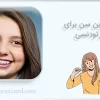 بهترین سن برای ارتودنسی