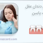 جراحی دندان عقل فک پایین