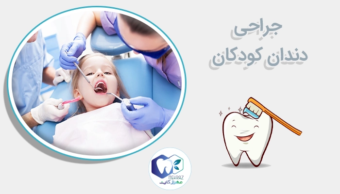 جراحی دندان کودکان