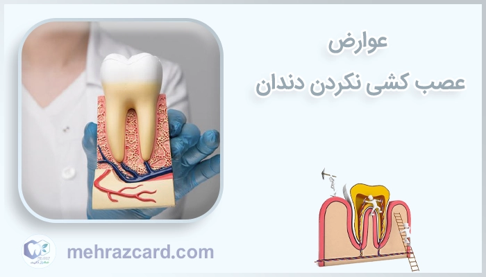 عوارض عصب کشی نکردن دندان