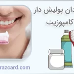 خمیر دندان پولیش دار برای کامپوزیت