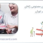 قیمت دندان مصنوعی ژله‌ای در تهران