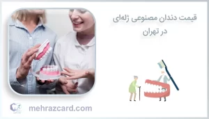 قیمت دندان مصنوعی ژله‌ای در تهران
