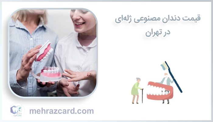 قیمت دندان مصنوعی ژله ای در تهران چقدر است؟