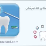 کارت اقتصادی دندانپزشکی