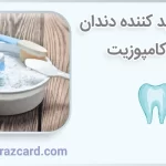 پودر سفید کننده دندان برای کامپوزیت