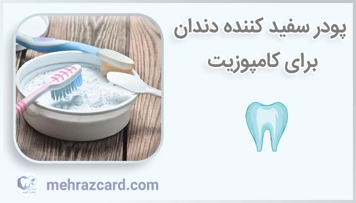 پودر سفید کننده دندان برای کامپوزیت
