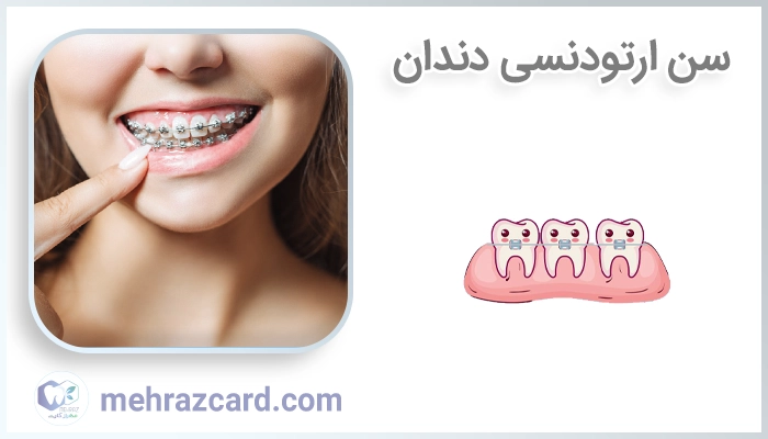 سن ارتودنسی دندان