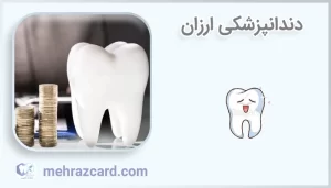 دندانپزشکی ارزان